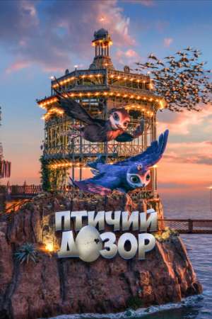 Птичий дозор онлайн