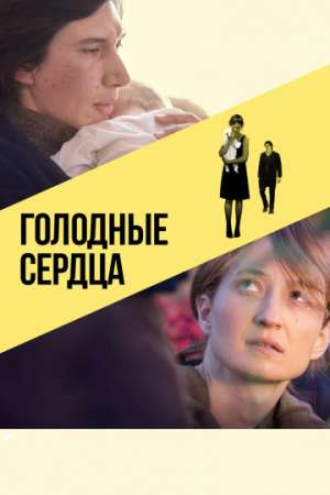 Голодные сердца онлайн