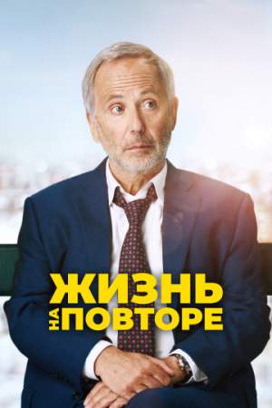 Жизнь на повторе онлайн