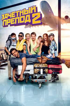 Зачётный препод 2 онлайн