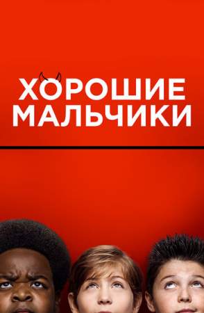 Хорошие мальчики онлайн