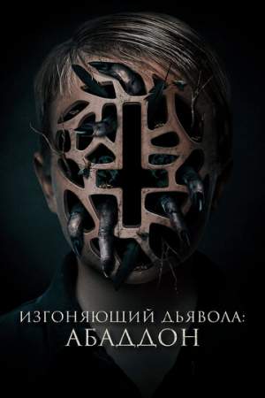 Изгоняющий дьявола: Абаддон онлайн