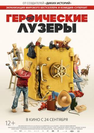 Героические лузеры онлайн