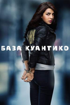 База Куантико онлайн