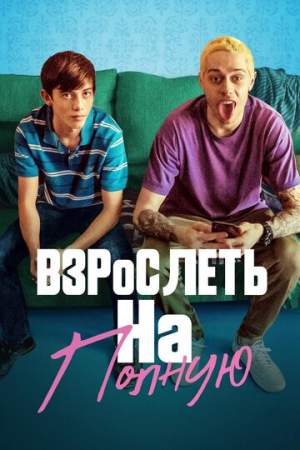 Взрослеть на полную онлайн