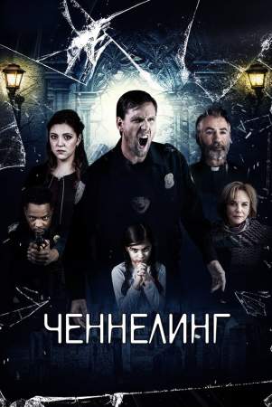 Ченнелинг онлайн