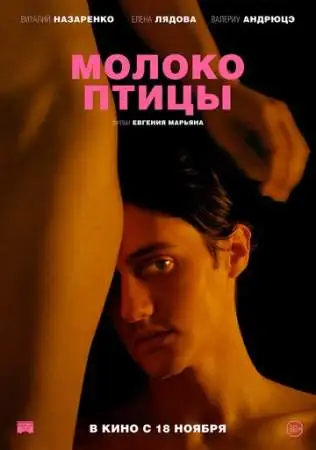 Молоко птицы онлайн