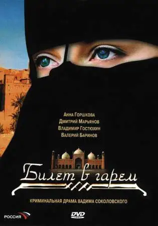 Билет в гарем онлайн