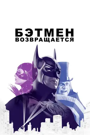 Бэтмен возвращается онлайн