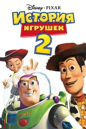 История игрушек 2 онлайн