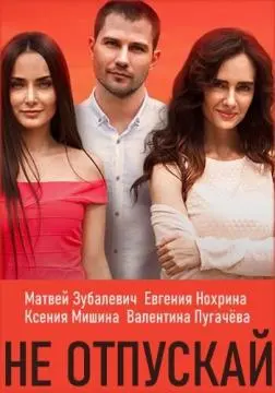 Не отпускай онлайн