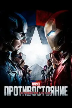 Первый мститель: Противостояние онлайн