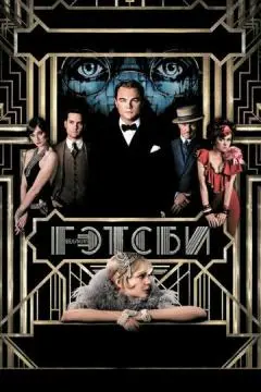 Великий Гэтсби онлайн