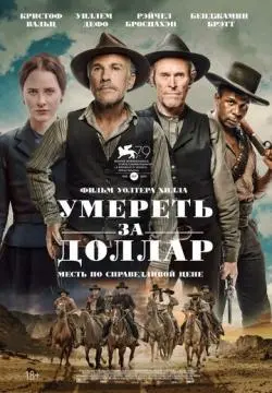 Умереть за доллар онлайн