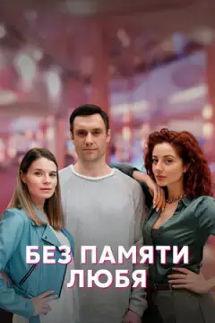 Без памяти любя онлайн