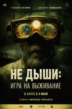 Не дыши: Игра на выживание онлайн