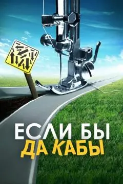 Если бы да кабы онлайн
