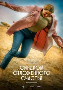 Синдром отложенного счастья онлайн