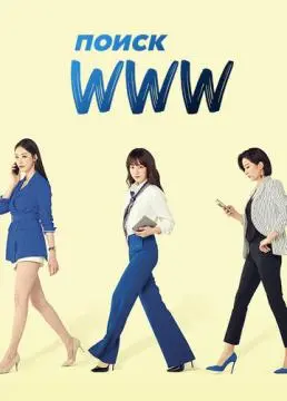 Поиск: www онлайн