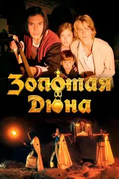 Золотая дюна онлайн