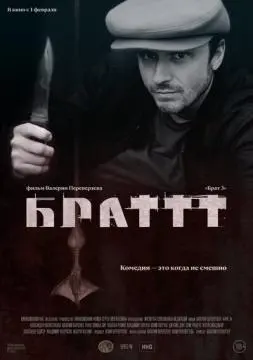 Брат 3 онлайн