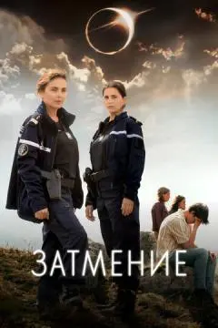 Затмение онлайн