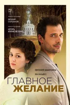Главное желание онлайн