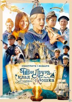 Три друга, клад и матрос Кошка онлайн