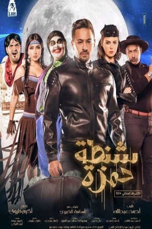 Чемодан Хамзы онлайн
